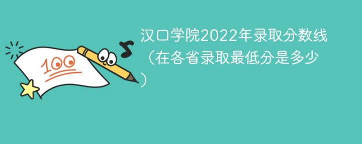 汉口学院2022年各省录取分数线一览表 附最低分、最低位次、省控线-广东技校排名网