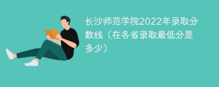 长沙师范学院2022年各省录取分数线一览表「最低分+最低位次+省控线」-广东技校排名网