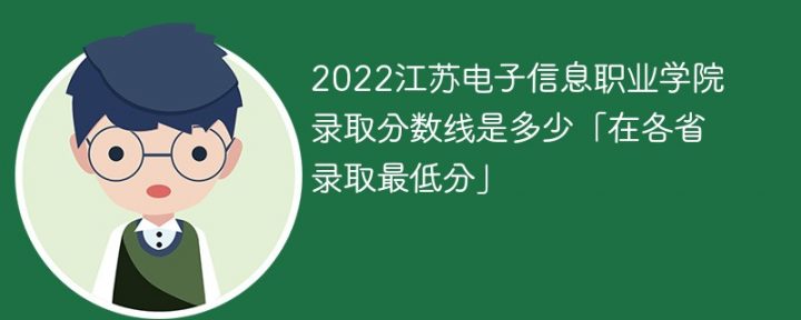 江苏电子信息职业学院2022年各省录取分数线一览表（最低分+最低位次+省控线）-广东技校排名网
