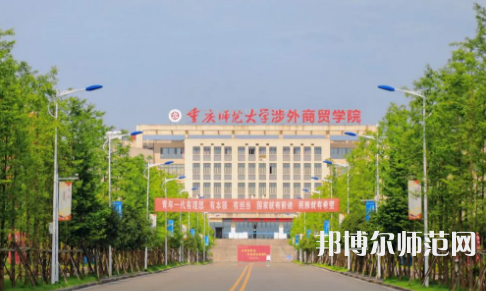 重庆师范大学涉外商贸学院铜梁校区2023年报名条件、招生要求、招生对象 