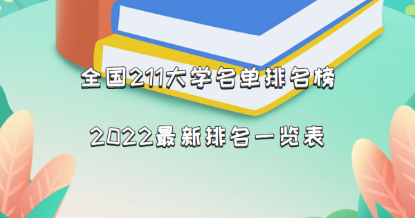 全国211大学名单排名榜，2022最新排名一览表（116所完整版）-广东技校排名网