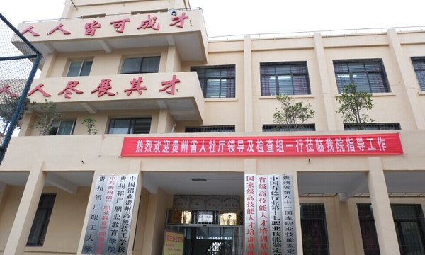 中国铝业贵州高级技工学校办公楼