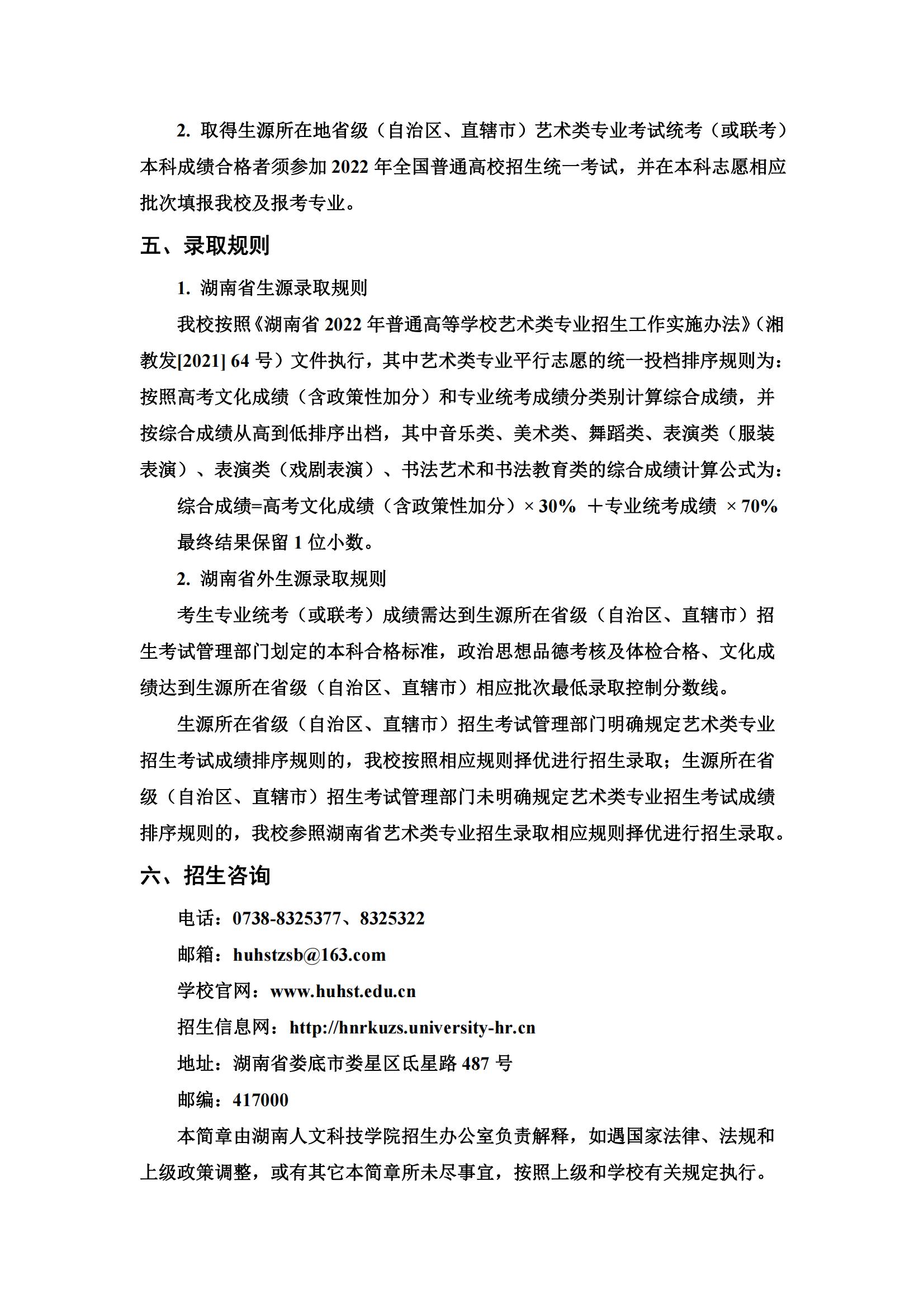 2022年湖南人文科技学院艺术类录取规则
