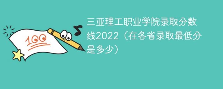 三亚理工职业学院2022年各省录取分数线一览表「最低分+最低位次+省控线」-广东技校排名网