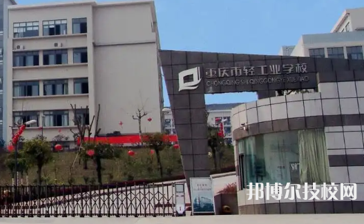 重庆轻工业技工学校2023年网站网址