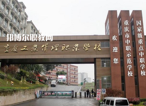 重庆工业管理职业学校2022年招生办联系电话