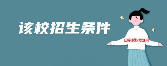 烟台职业学院2022年最新招生要求（录取原则）-广东技校排名网
