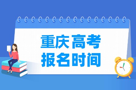 2022年重庆高考报名时间