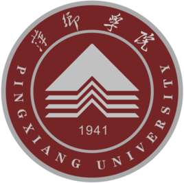 萍乡学院是985还是211大学？