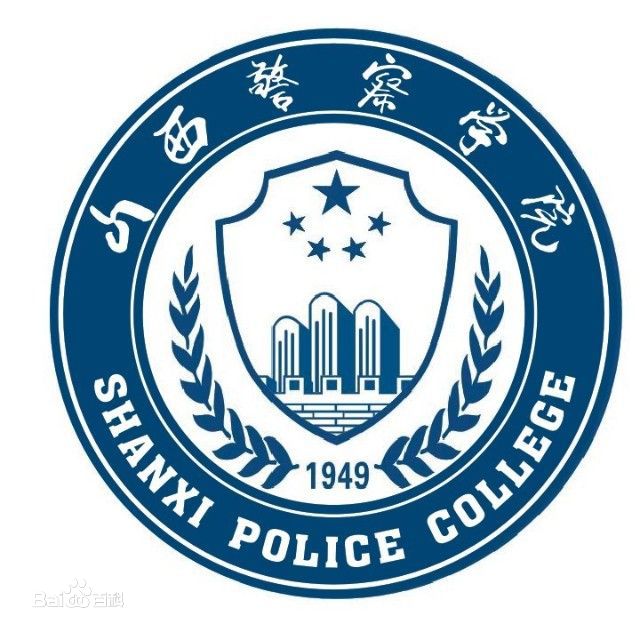 山西警察学院是985还是211大学？