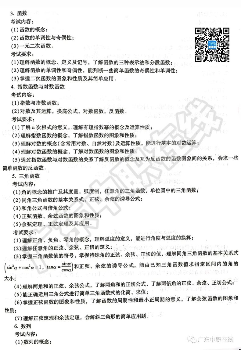 广东高职高考3+证书考试大纲（数学+语文）-广东技校排名网