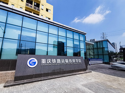 重庆铁路运输技师学院的就业优势