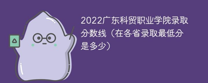 广东科贸职业学院2022年最低录取分数线是多少（本省+外省）-广东技校排名网