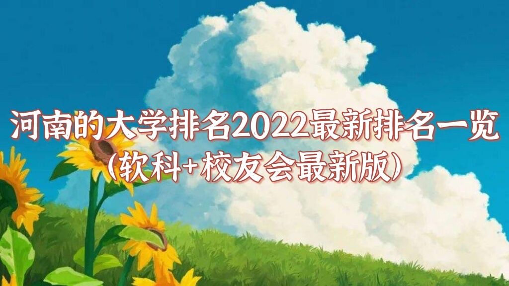 河南的大学排名2022最新排名一览（软科+校友会最新版）