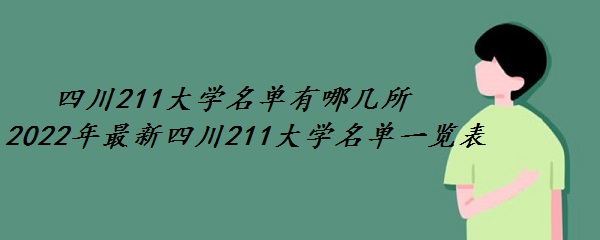 四川211大学名单有哪几所 2022年最新四川211大学名单一览表
