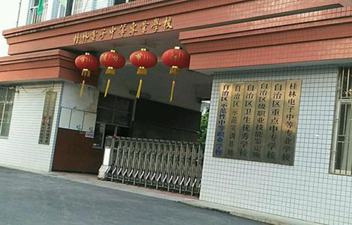 桂林电子中等专业学校