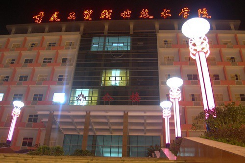 重庆工贸职业技术学院的招生电话