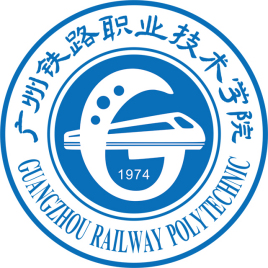 广州铁路职业技术学院高水平专业群建设名单（1个）
