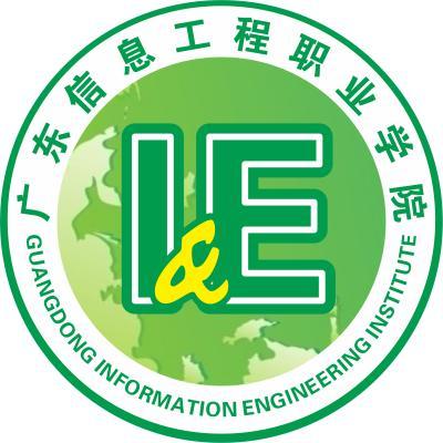 广东信息工程职业学院学费多少钱一年-各专业收费标准