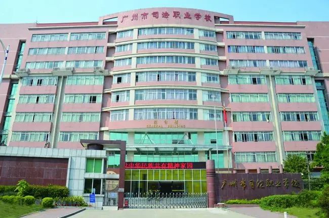 广州市司法职业学校怎么样（附：2022年招生计划）-广东技校排名网