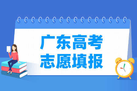 2022年广东高考志愿填报时间安排、填报入口