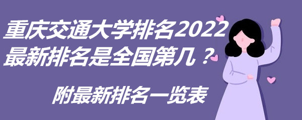 重庆交通大学排名2022最新排名是全国第几？附最新排名一览表