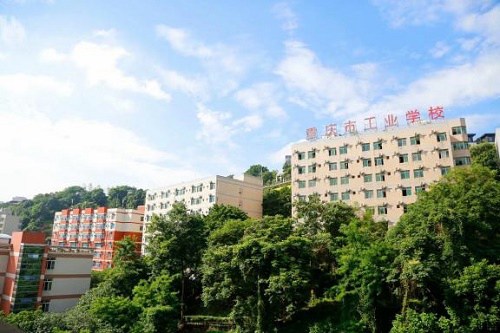 重庆市工业学校五年制大专王牌专业是什么