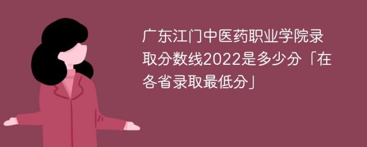 广东江门中医药职业学院2022年最低录取分数线是多少（本省+外省）-广东技校排名网