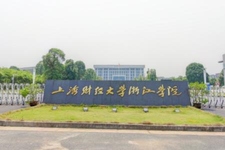 上海财经大学浙江学院重点学科和重点专业有哪些？