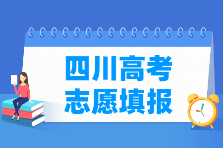 2022年四川高考志愿填报时间安排、填报入口