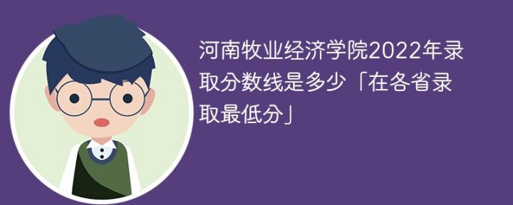 河南牧业经济学院2022年各省录取分数线一览表「最低分+最低位次+省控线」-广东技校排名网