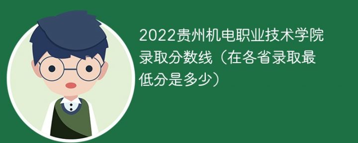 贵州机电职业技术学院2022年最低录取分数线（省内+省外）-广东技校排名网