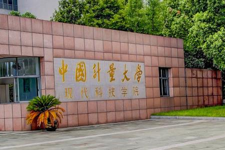中国计量大学现代科技学院一流本科专业建设点名单4个（省级）