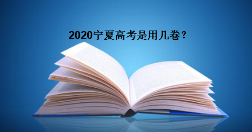2020宁夏高考是用几卷是全国2卷吗?总分多少考哪些科目难度怎么样