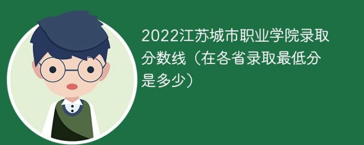 江苏城市职业学院2022年各省录取分数线一览表 附最低分、最低位次、省控线-广东技校排名网