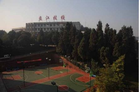 贵州盘江投资控股（集团）有限公司技工学校篮球场