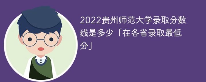 贵州师范大学2022年最低录取分数线是多少（省内+外省）-广东技校排名网