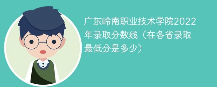 广东岭南职业技术学院2022年最低录取分数线是多少（本省+外省）-广东技校排名网