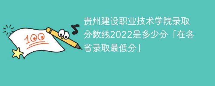 贵州建设职业技术学院2022年最低录取分数线是多少（本省+外省）-广东技校排名网