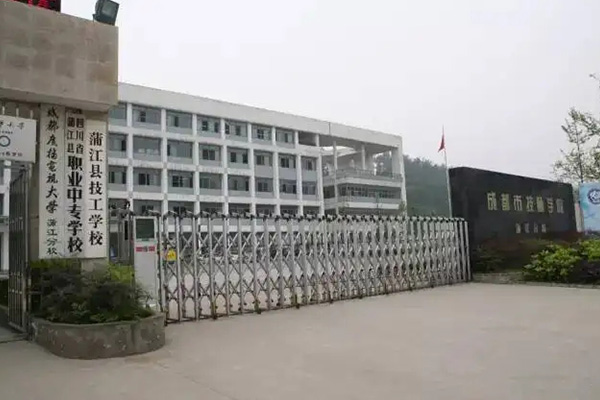 2022年蒲江县技工学校学费一年多少钱