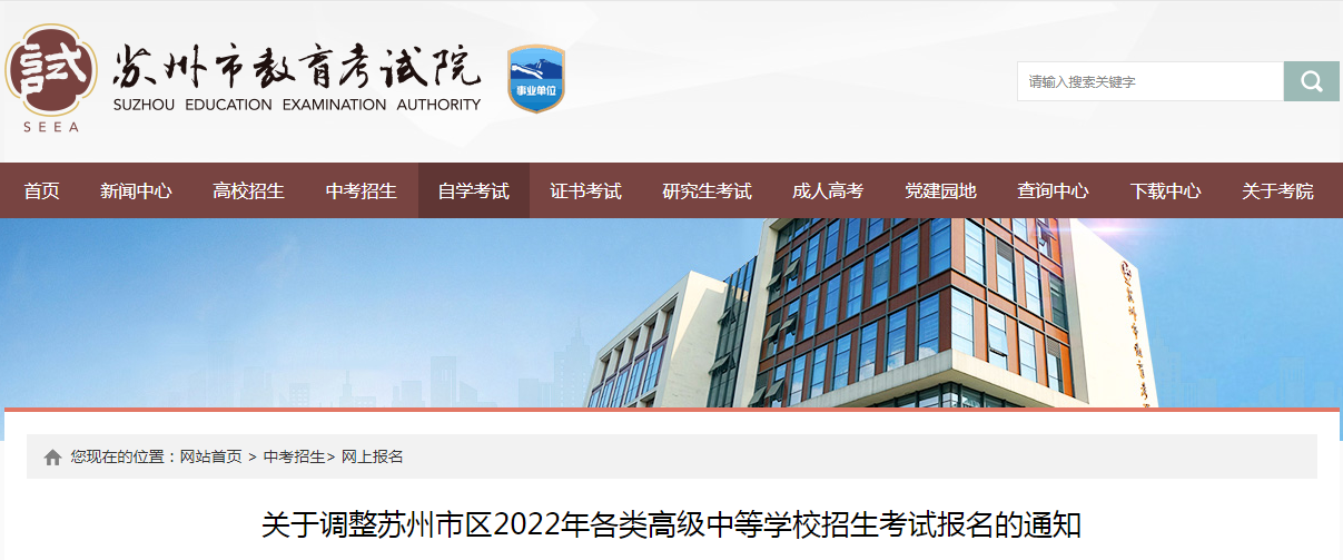 关于调整江苏苏州市区2022年各类高级中等学校招生考试报名的通知.png