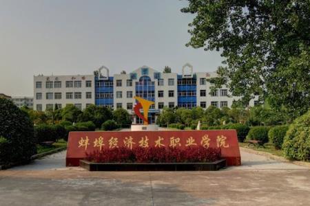 2022年蚌埠经济技术职业学院录取规则