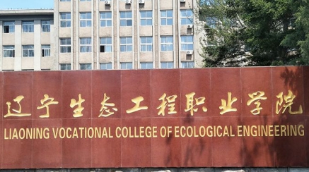 2022年辽宁生态工程职业学院录取规则