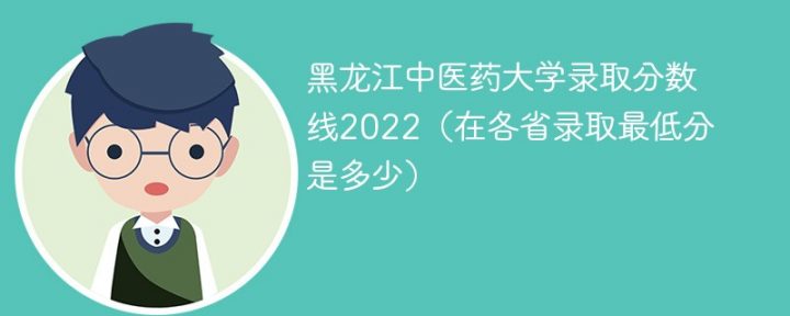 黑龙江中医药大学2022年各省录取分数线 附最低录取分数-广东技校排名网