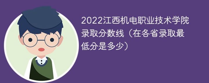 江西机电职业技术学院2022年各省录取分数线 附最低分、最低位次、省控线-广东技校排名网