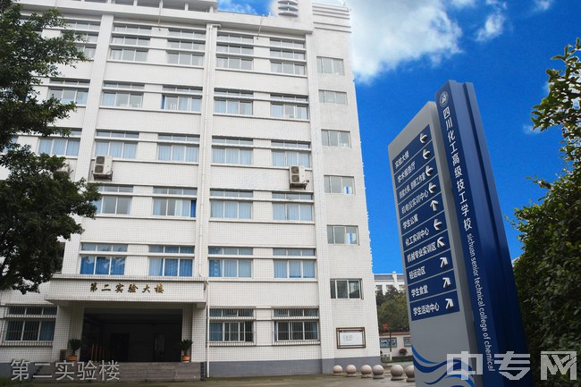 四川化工高级技工学校第二实验楼