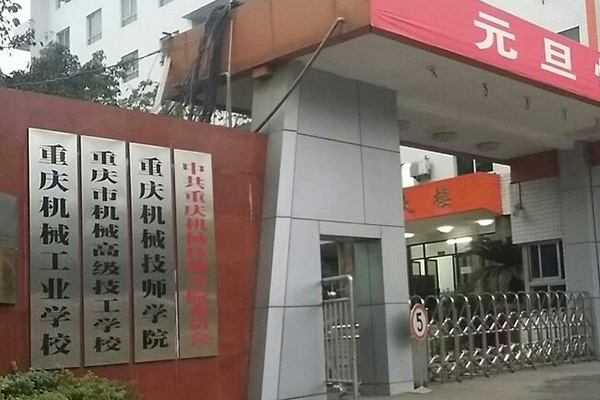 重庆市机械高级技工学校是公立的吗