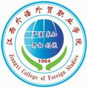 江西外语外贸职业学院高水平专业群建设名单（1个）