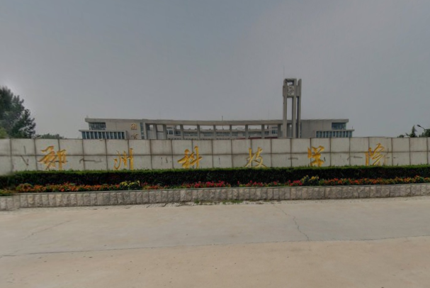 郑州科技学院一流本科专业建设点名单3个（省级）