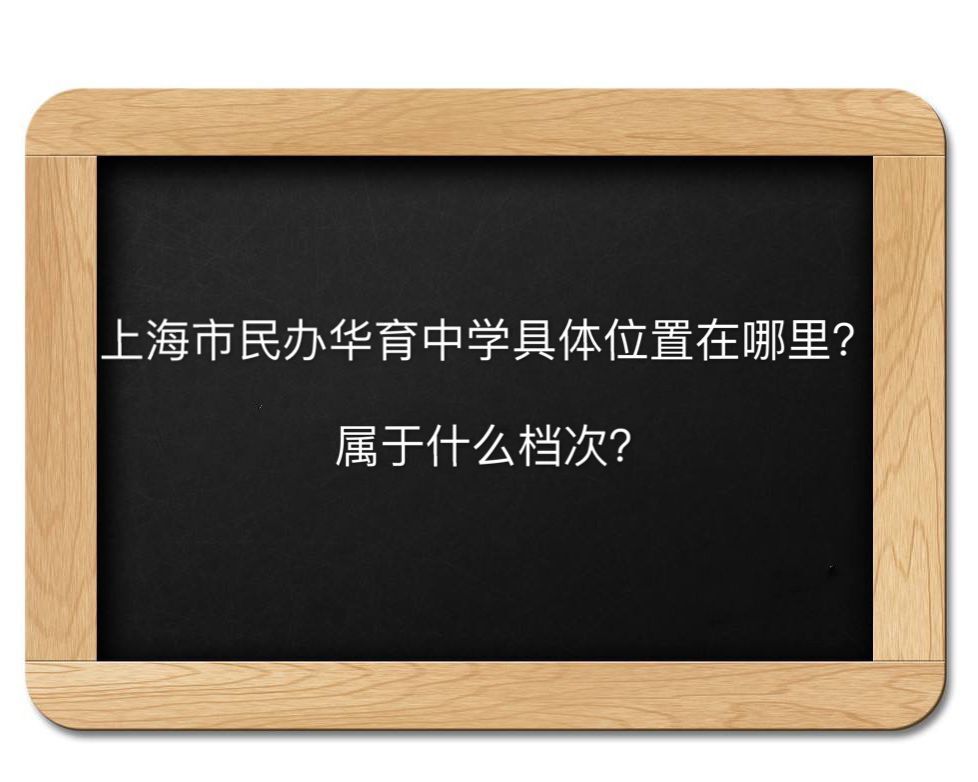 上海市民办华育中学在哪属于什么档次？在上海排名第几好不好进？